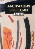 Абстракция в России Т. 2 — 2001