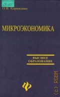 Корниенко О. В., Микроэкономика — 2005 (Высшее образование)
