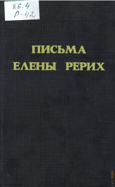 Рерих Елена Ивановна Письма, Т. 2