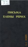 Рерих Е. И., Письма Елены Рерих,1929-1938. Письма Т. 2 — 1992