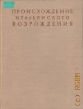 Лазарев В. Н., Искусство Проторенессанса. Происхождение итальянского возрождения Т. 1 — 1956