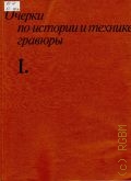 Очерки по истории и технике гравюры. В 14 тетр.. [Кн.1] — 1987