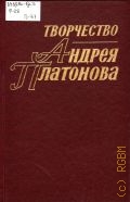 Кн.2. Творчество Андрея Платонова Кн. 2 — 2000