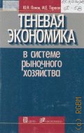 Попов Ю. Н., Теневая экономика в системе рыночного хозяйства. учеб. для вузов — 2005