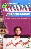Голованёв В. В., Английский для психологов. учебное пособие для студентов вузов — 2005