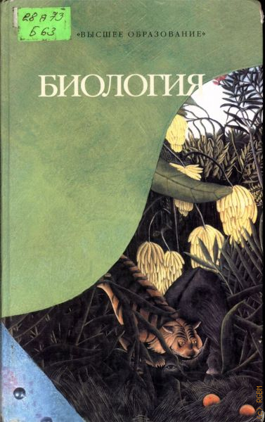 Биология каменский. Книги о природе биология. Ботаника с основами геоботаники. Высшая биология. Биология 2005.