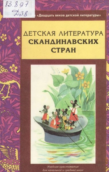  Детская литература скандинавских стран, Ч. 2