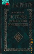 Льоренте Х.А., . История испанской инквизиции Т. 1-2 — 1999 (Классики исторической мысли)