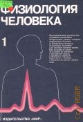 Дудель Й., . Физиология человека Т.1 — 2004