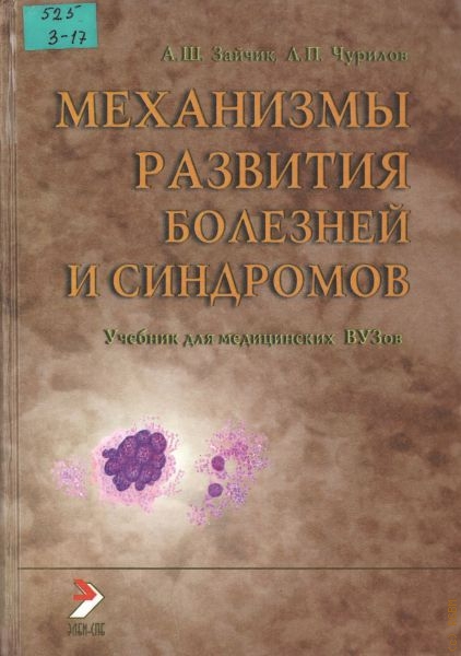 Зайчик А.Ш. Патофизиология, Т. 3. Кн. 1