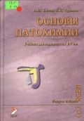 Зайчик А.Ш., Основы патохимии — 2001 (Учебник для медицинских ВУЗов)