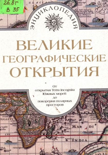 История географии книги. Жюль Верн Великие географические открытия 1959. Жюль Верн энциклопедия географических открытий. Географические открытия Жюль Верн. Всеобщая история географических открытий Жюль Верн.