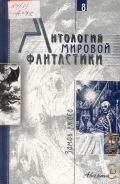 Замок ужаса. Антология мировой фантастики Т. 8 — 2003