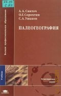 Свиточ А.А., Палеогеография — 2004 (Высшее профессиональное образование)