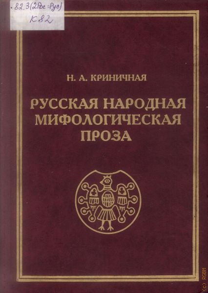 Криничная Н. А. Русская народная мифологическая проза, Т. 1