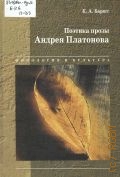 Баршт К. А., Поэтика прозы Андрея Платонова — 2005 (Филология и культура)