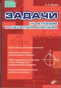 Иванов О.А., Задачи по алгебре и началам анализа — 2005