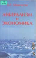 Мовсесян А.Г., Либерализм и экономика — 2003