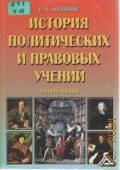 Кудинов О. А., История политических и правовых учений — 2006