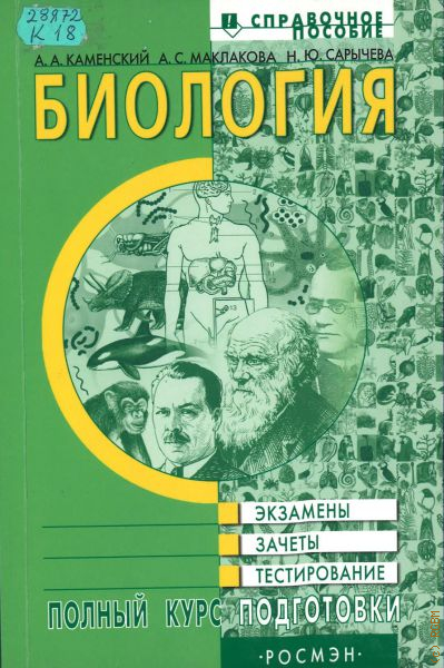 Полное пособие. Каменский Андрей Александрович биология. Справочное пособие Каменский Сарычева Маклакова. А. С. Маклакова. Биология: учебное пособие/. Биология справочник Каменский.