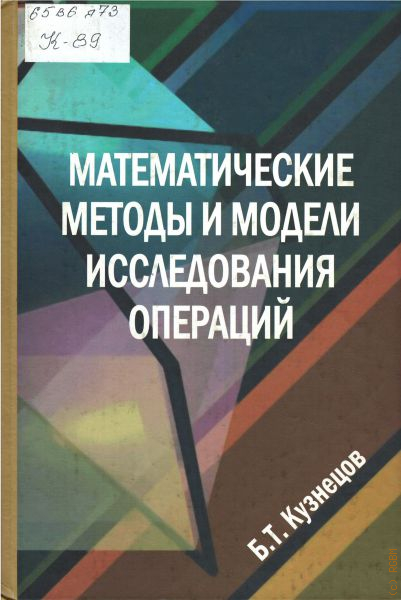 Методы исследования модели. Математические модели исследования операций. Математические методы исследования операций. Методы и модели исследования операций. Методы исследования математических моделей.