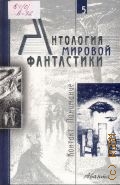Контакт. Понимание.. Антология мировой фантастики Т. 5 — 2003