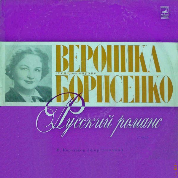 7 русский романс. Вероника 1975. Сопрано в. Борисенко 1959.