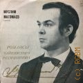 Магомаев М., Романсы Чайковского,Рахманинова — 1972