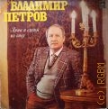 Петров В., Арии и сцены из опер — 1981