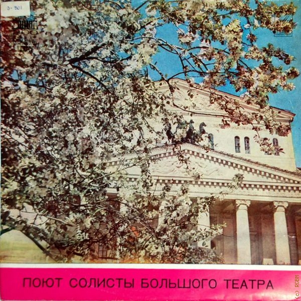  Поют солисты Большого театра Союза ССР