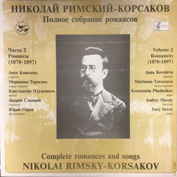 Римский корсаков песни