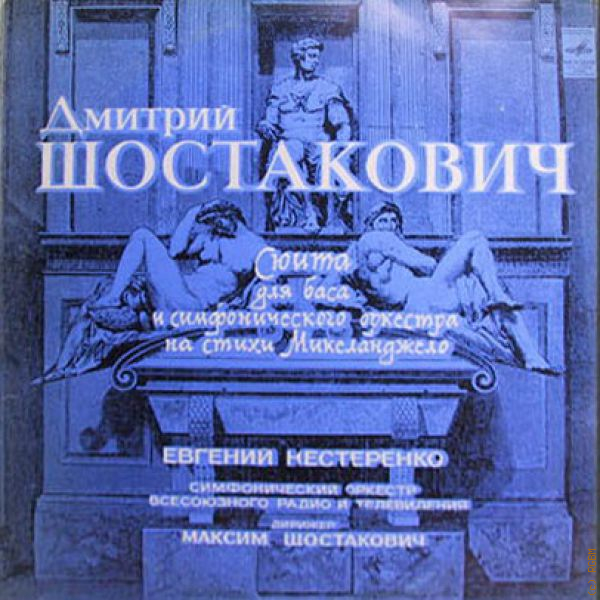 Шостакович сюита 2. Шостакович сюита на стихи Микеланджело. Сюита Микеланджело творчество Шостаковича Хворостовский дом кино.