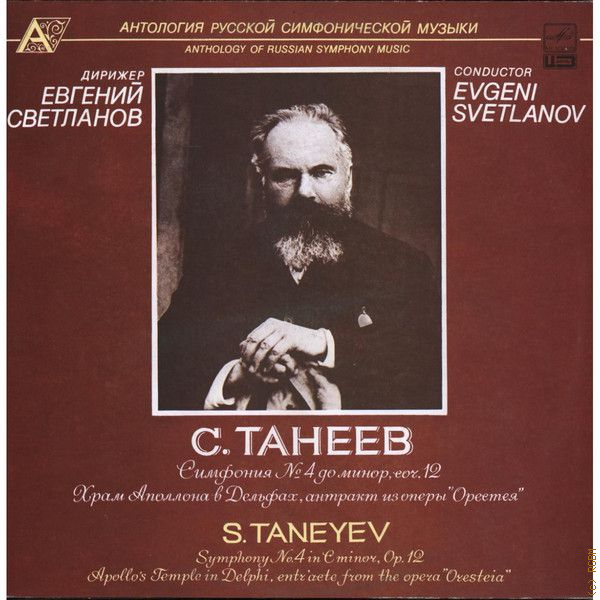 Танеев симфония 4. Симфония до минор танеев. Танеев симфония 4 ноты. Танеев симфония до мино. Антец симфоне.