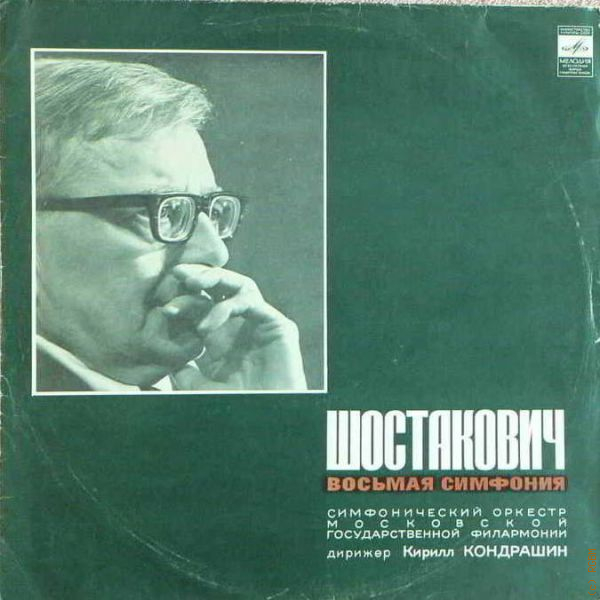 11 симфония шостаковича. 8 Симфония Шостаковича. Shostakovich Symphony 8. Шостакович на обложке time. Шостакович на обложке журнала тайм.