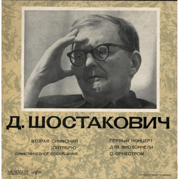 Сколько симфоний у шостаковича. Симфония № 2 Дмитрий Дмитриевич Шостакович. Симфония 14 Дмитрий Дмитриевич Шостакович. Первая симфония Шостаковича. Филонов симфония Шостаковича.