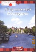 10     2006 (Discovery. Travel&Living)