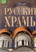 Русские храмы — 2006 (Самые красивые и знаменитые)