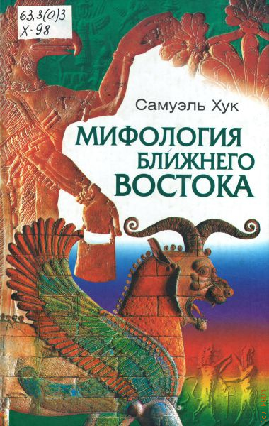 Мифология востока. Мифы древнего Востока. Мифология ближнего Востока. Самуэль хук мифы ближнего Востока. Самуэль хук мифы древнего Востока.