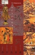 Фицджералд Ч. П., История Китая — 2005