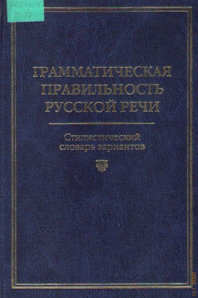 Словари правильности речи. Однотомное издание с одним автором.