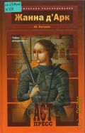 Нечаев С. Ю., Жанна д'Арк. тайна рождения — 2005 (Историческое расследование)