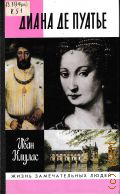 Клулас И., Диана де Пуатье — 2004 (Жизнь замечательных людей. ЖЗЛ : Сер. биогр. : Осн. в 1890 г. Ф. Павленковым и продолж. в 1933 г. М. Горьким. Вып. 1099 (899))