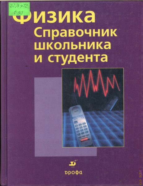 Физика 13. Физика справочник школьника и студента. Физика справочник школьника. Справочник школьника и студента. Физика справочник школьника и студента Дрофа.