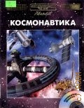 Аванта+ Космонавтика. Энциклопедия для детей Т.25 — 2005