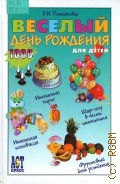 Ромашкова Е. И., Веселый день рождения для детей — 2006 (1000 советов)