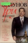 Билунов Л., Три жизни. роман-хроника — 2007