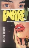  . ., Empire V  2006
