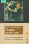 Арсланов В. Г., Постмодернизм и русский 