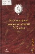 Русская проза второй половины XX века Т. 2 — 2003