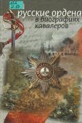 Непеин И. Г., Русские ордена в биографиях кавалеров — [2001]